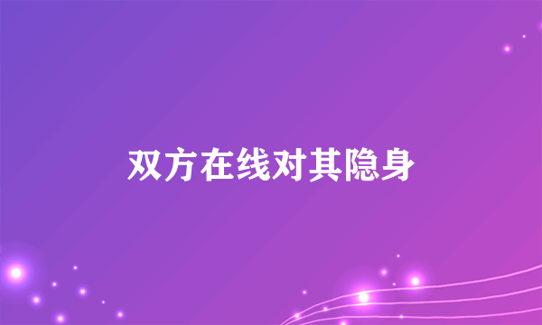 双方在线对其隐身