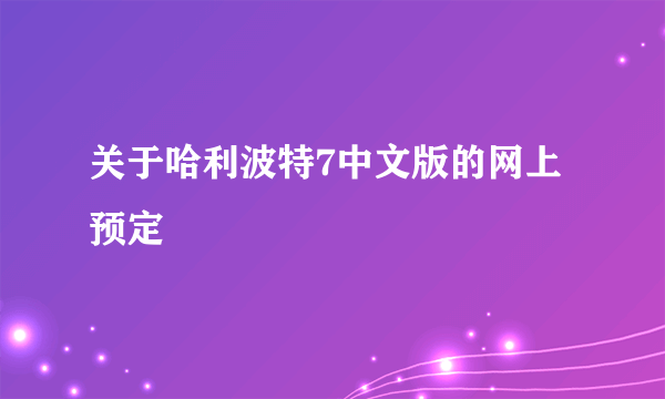 关于哈利波特7中文版的网上预定