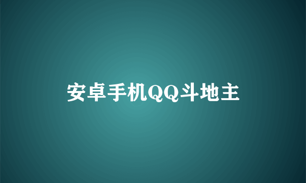安卓手机QQ斗地主