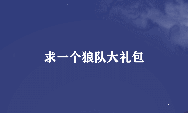 求一个狼队大礼包