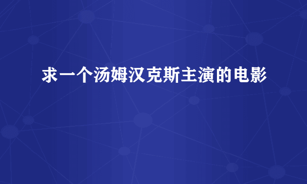 求一个汤姆汉克斯主演的电影
