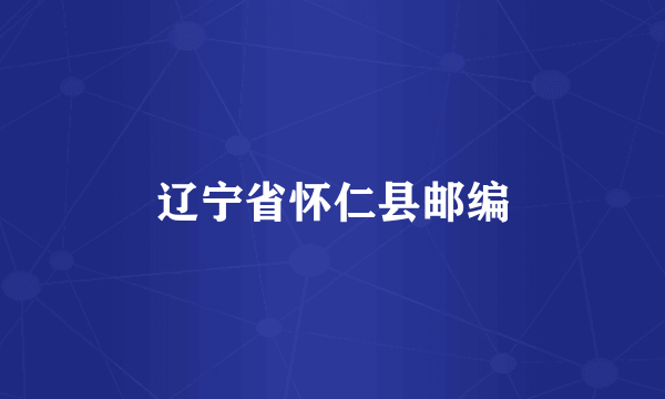 辽宁省怀仁县邮编
