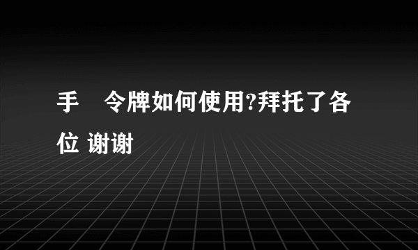 手機令牌如何使用?拜托了各位 谢谢