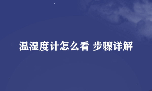 温湿度计怎么看 步骤详解