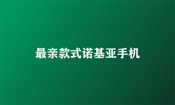 最亲款式诺基亚手机