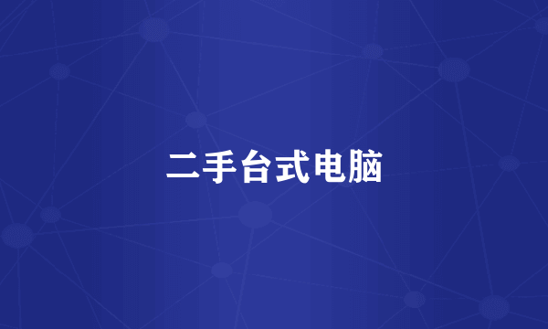 二手台式电脑