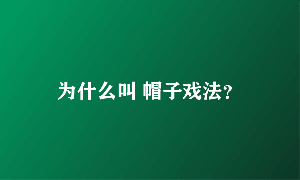为什么叫 帽子戏法？