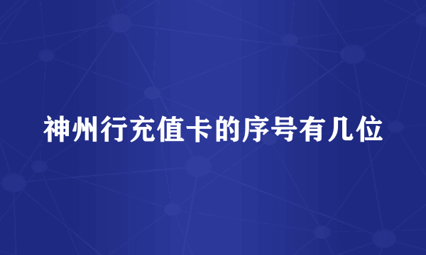 神州行充值卡的序号有几位