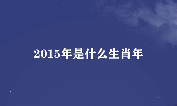 2015年是什么生肖年