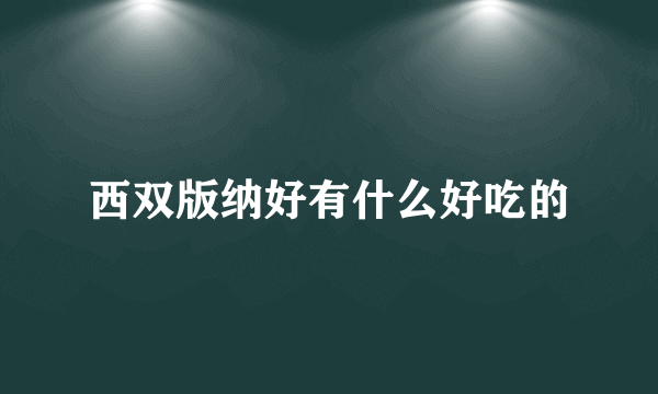 西双版纳好有什么好吃的