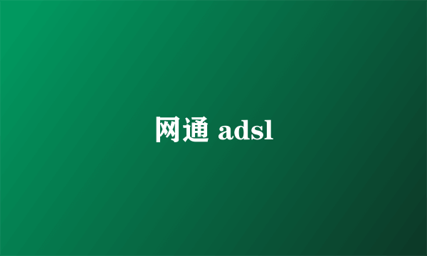 网通 adsl