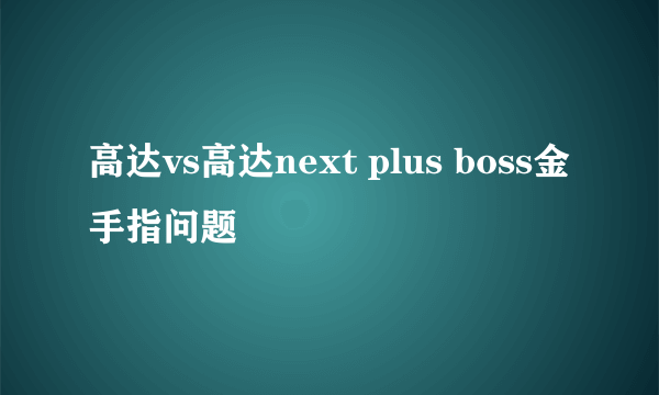 高达vs高达next plus boss金手指问题