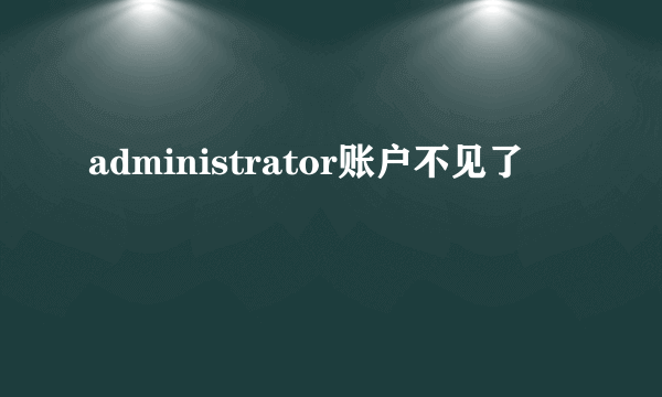 administrator账户不见了
