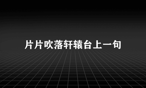 片片吹落轩辕台上一句
