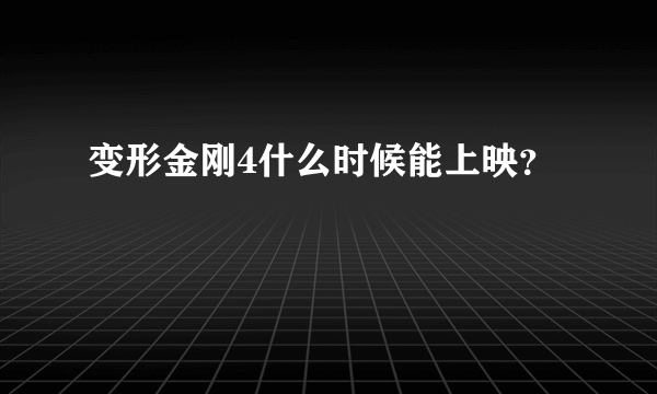 变形金刚4什么时候能上映？