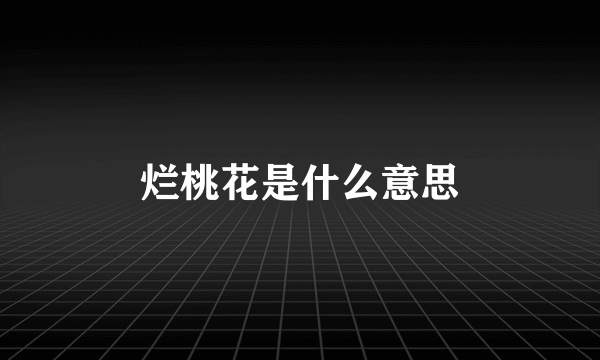 烂桃花是什么意思