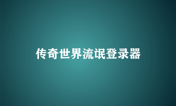 传奇世界流氓登录器