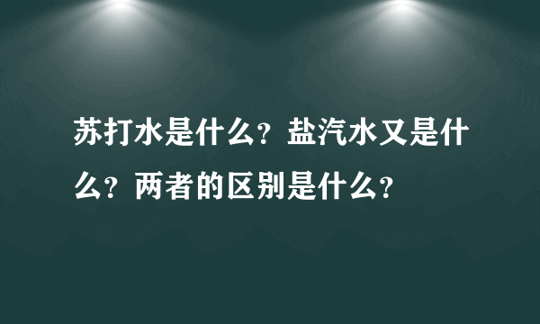 苏打水是什么？盐汽水又是什么？两者的区别是什么？