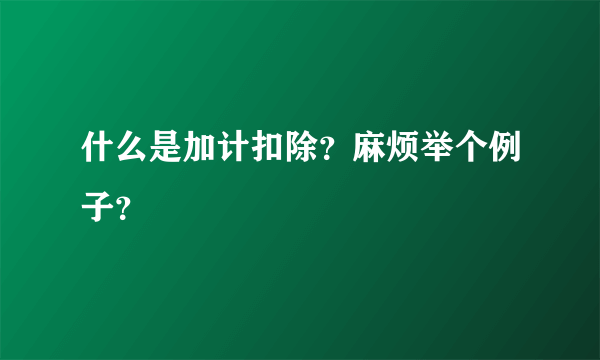 什么是加计扣除？麻烦举个例子？