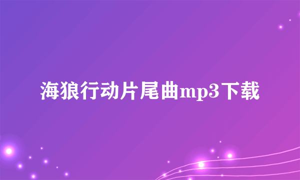 海狼行动片尾曲mp3下载