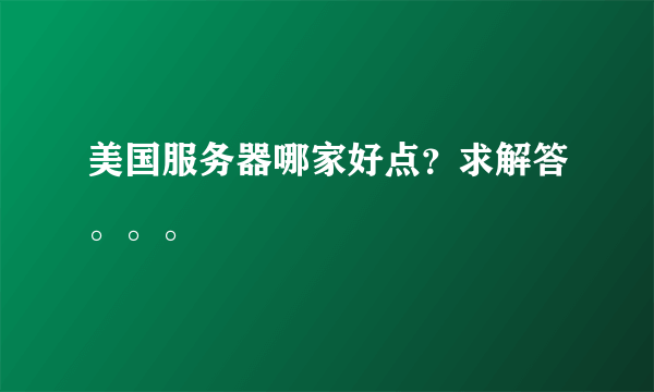 美国服务器哪家好点？求解答。。。