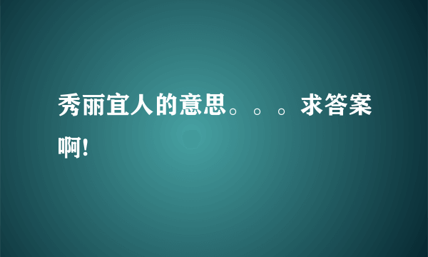 秀丽宜人的意思。。。求答案啊!