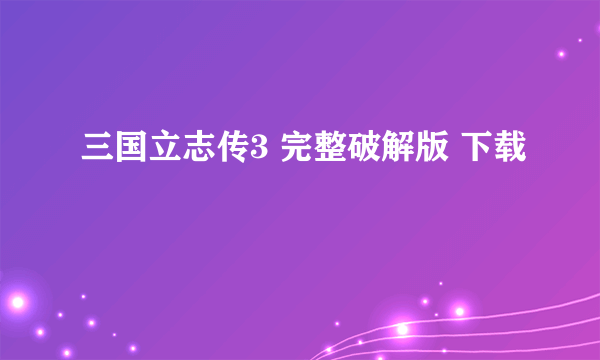 三国立志传3 完整破解版 下载