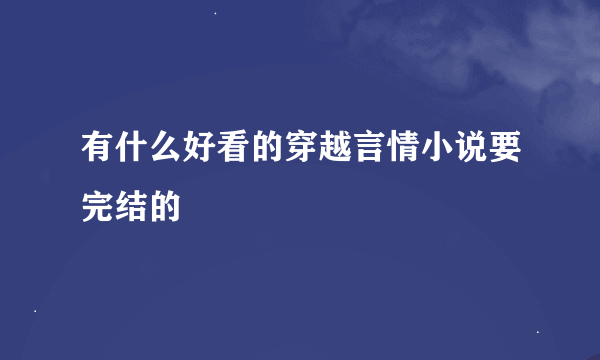 有什么好看的穿越言情小说要完结的