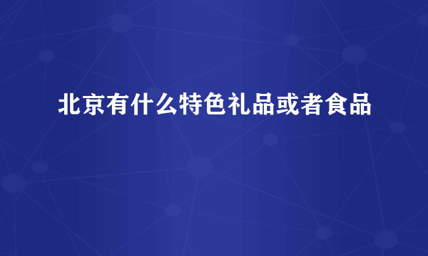 北京有什么特色礼品或者食品