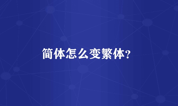 简体怎么变繁体？