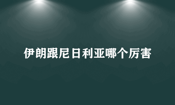 伊朗跟尼日利亚哪个厉害