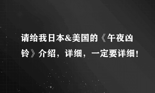 请给我日本&美国的《午夜凶铃》介绍，详细，一定要详细！