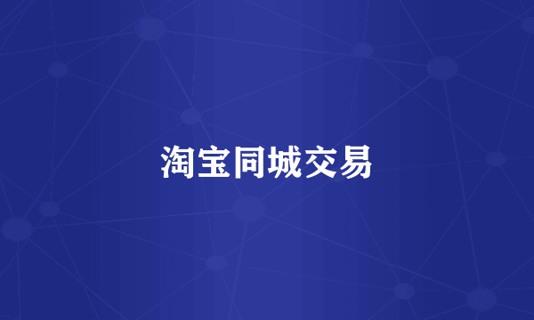 淘宝同城交易