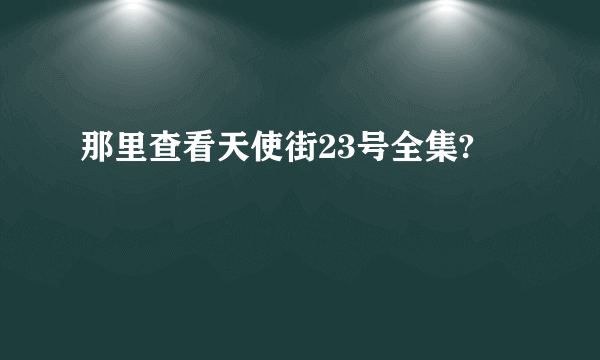 那里查看天使街23号全集?