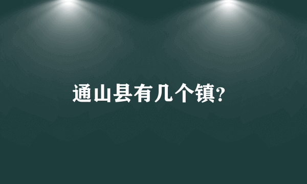 通山县有几个镇？