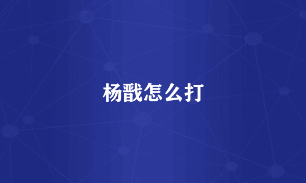 杨戬怎么打