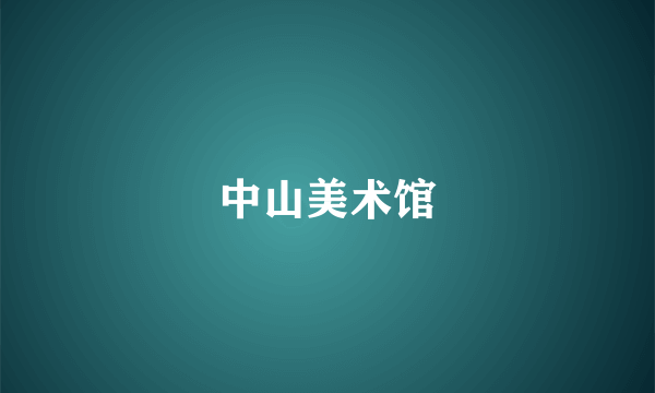 中山美术馆