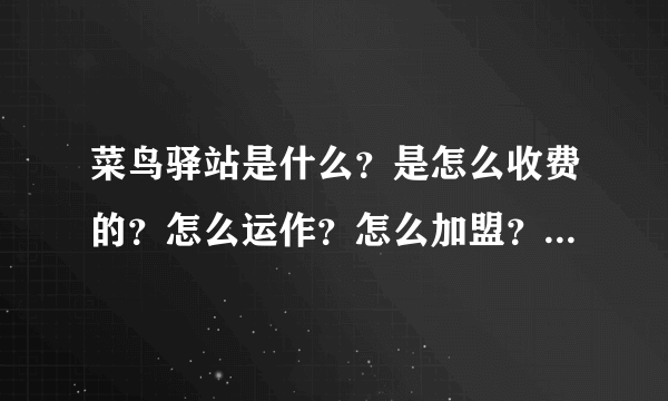 菜鸟驿站是什么？是怎么收费的？怎么运作？怎么加盟？它靠什么赚钱？