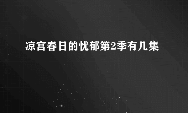 凉宫春日的忧郁第2季有几集