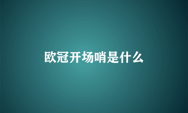 欧冠开场哨是什么
