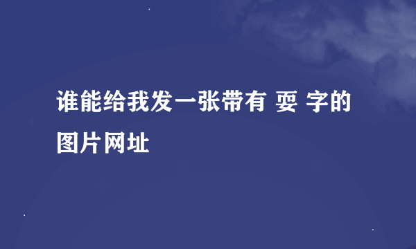 谁能给我发一张带有 耍 字的图片网址