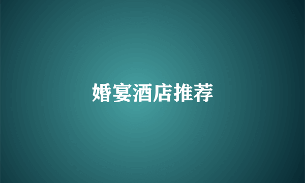 婚宴酒店推荐