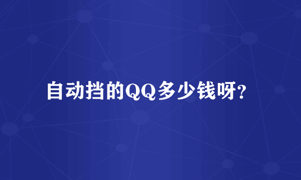 自动挡的QQ多少钱呀？