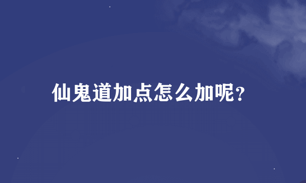 仙鬼道加点怎么加呢？