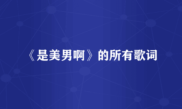 《是美男啊》的所有歌词