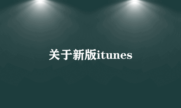 关于新版itunes