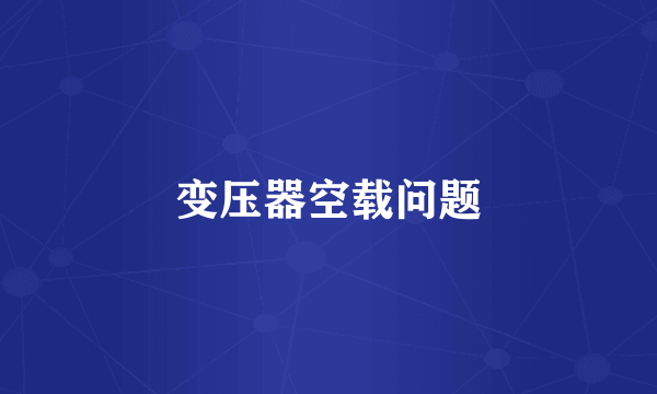 变压器空载问题