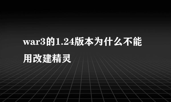 war3的1.24版本为什么不能用改建精灵