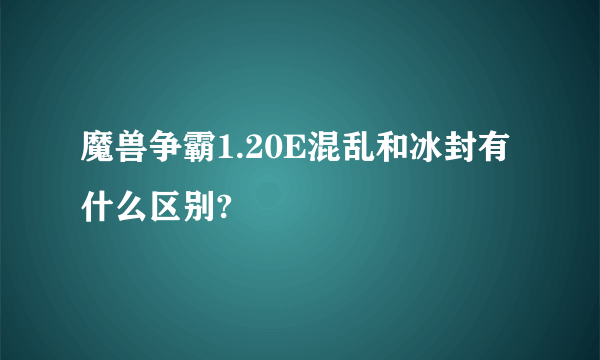 魔兽争霸1.20E混乱和冰封有什么区别?