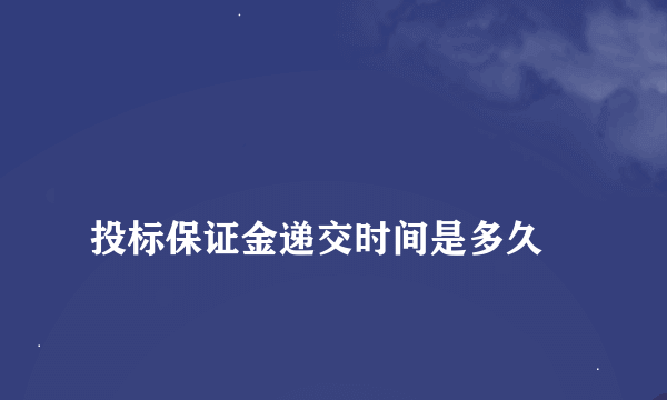 
投标保证金递交时间是多久

